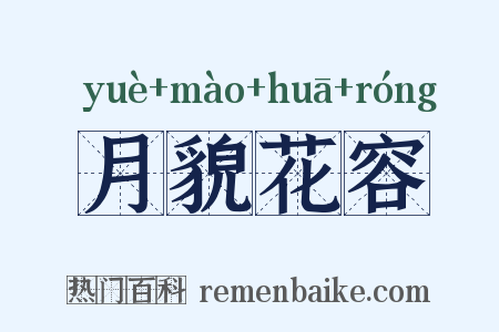 月貌花容是什么意思的图片